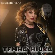 Темна Нічка